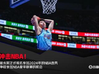 5个月的故事✍︎崔永熙冲击NBA历程：试训6队 逐梦夏联 签约篮网