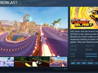 《Project TURBOBLAST》Steam页面 明年发售