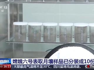 嫦娥六号月背样品首露真容 总台记者独家探访→