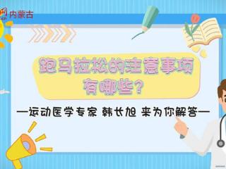 【我和呼马有个约定】跑马拉松需要注意哪些事项？运动医学专家韩长旭为你解答