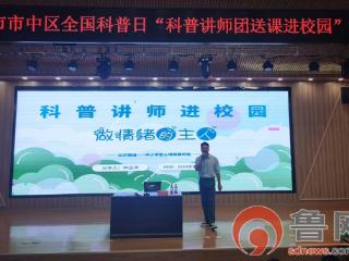 枣庄市市中区全国科普日 科普讲师团送课进君山路小学