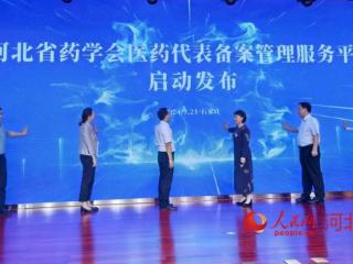 河北省药学会医药代表备案管理服务平台、药品综合评价平台启动发布