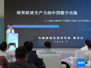 《2023-2024年中国数字出版产业年度报告》发布 去年中国数字出版产业规模实现两位数增长