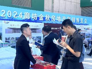 置业廊坊 拥抱世界 廊坊举办2024金秋房地产展销博览会