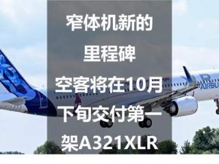 窄体机新的里程碑：空客将在10月下旬交付第一架A321XLR