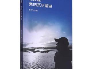 读书丨张昊：三江源的“水教授”——“走进”《三江源，我的瓦尔登湖》