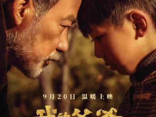 《我的爷爷》济南首映，主演任达华惊喜现身