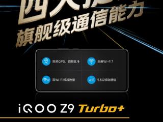 通信能力大提升！iQOO Z9 Turbo+支持四频北斗、5.5G移动通信