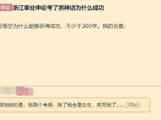 浙江事业编申论惊现黑神话题目 玩家：答题没这么顺过