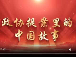 政协提案里的中国故事——庆祝中国人民政治协商会议成立75周年