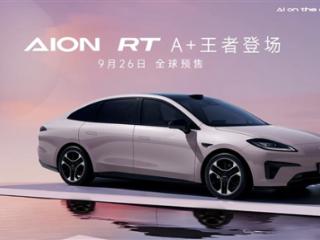 纯电A+级轿车！广汽埃安AION RT将于9月26日预售：对标MONA M03