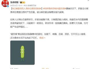 年轻人“疲劳臭”引热议 洗澡也不管用 网友：熬夜的味道