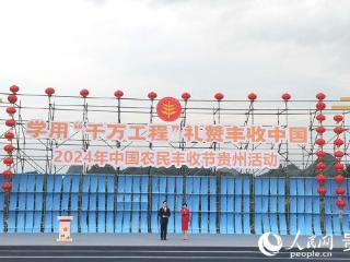 2024年中国农民丰收节贵州主会场在贞丰开幕