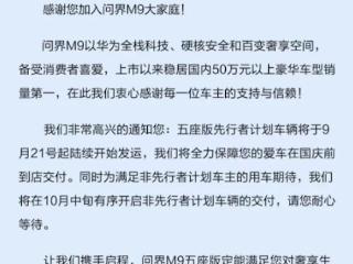 鸿蒙智行：问界M9五座版车辆已陆续发运 10月开启交付