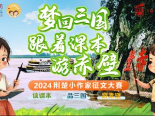 梦回三国游赤壁！2024荆楚小作家征文大赛获奖名单发布