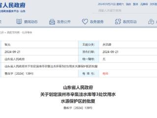 山东省政府批复，划定7处饮用水水源保护区