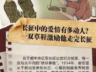 长征故事｜长征中的爱情有多动人？一双草鞋激励他走完长征