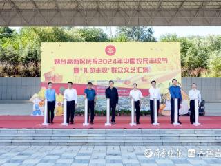 学用“千万工程”礼赞丰收中国，烟台高新区举办群众汇演活动