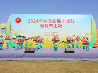 唐英年发来祝福|2024中国农民丰收节无锡市主场活动在锡山区举行