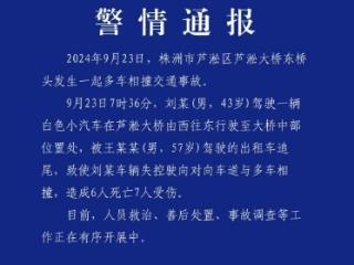 追尾致前车失控驶向对向车道 湖南株洲多车相撞事故致6死7伤