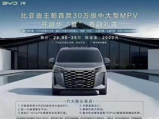 比腾势D9更便宜 比亚迪全新MPV夏售价曝光：28.98万起