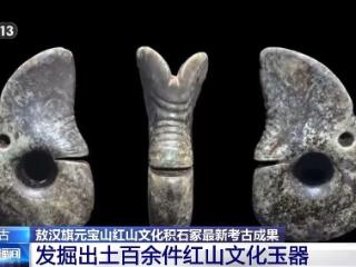 文化探源线索+1 红山文化积石冢发掘出土百余件玉器