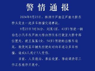 6死7伤！株洲一汽车被追尾后失控撞上对向车道多辆汽车