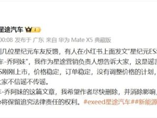 曝星途星纪元ES即将降价！高管辟谣：订单稳定 暂无调价计划