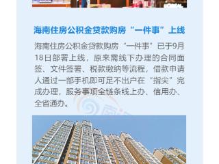 海南自贸港一周大事记丨海南住房公积金贷款购房“一件事”上线