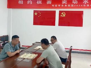 句容市水务集团组织开展职工象棋比赛活动