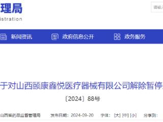 山西省药品监督管理局关于对山西颐康鑫悦医疗器械有限公司解除暂停生产风险控制措施的通告