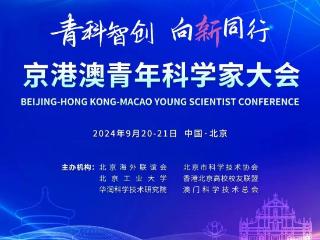 观薇智能受邀参加京港澳青年科学家大会，共绘科技创新合作新篇章