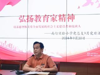 弘扬教育家精神，南行实小9月党日聚焦六个“下功夫”