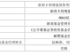 浙商基金贾腾离任6只基金 5只权益基金3只亏损