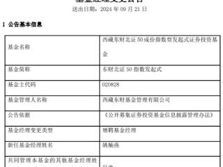 东财北证50指数发起式增聘基金经理姚楠燕