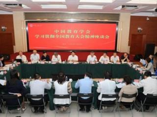 中国教育学会召开学习贯彻全国教育大会精神座谈会