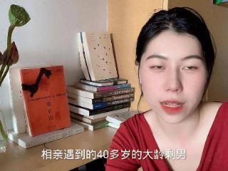 38岁大龄剩女相亲，为何总被四十多岁的男人嫌弃年纪大？