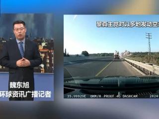 总台记者观察丨以军攻击深入黎内部 冲突面临快速升级