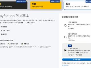 PS+全档位会员迎来八折优惠！老用户不能参与