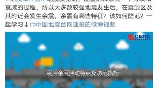 ﻿余震有啥特点？来了该怎么办？专家解读来了