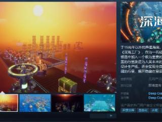 《深海工厂》Steam页面开放 发行日期待定