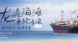 2024龙港海滩巨轮音浪LIVE将于国庆启幕 儋州邀您共赴假日文旅盛宴