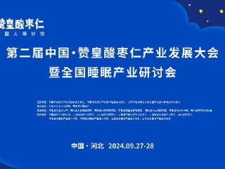 第二届中国·赞皇酸枣仁产业发展大会将于9月27日—9月28日举行