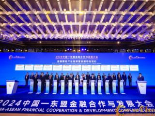 2024中国—东盟金融合作与发展大会在南宁成功举办