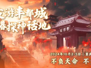 10月2日至5日，来重庆丰都名山景区夜游“酆都城”