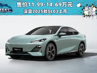 售价11.99-14.69万元 深蓝2025款SL03正式上市