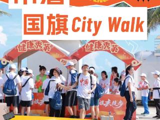 9月28日带着国旗City Walk，海口秀英区这场活动等你来一起致敬中国红