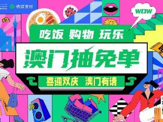 澳门面向内地游客推出“抽免单”等优惠活动