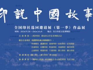 印说中国故事——全国印社巡回邀请展（第一季）作品展即将开幕