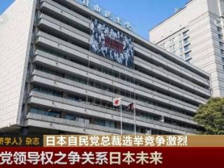 日本自民党总裁选举竞争激烈 日媒评价难以消除民众的不信任